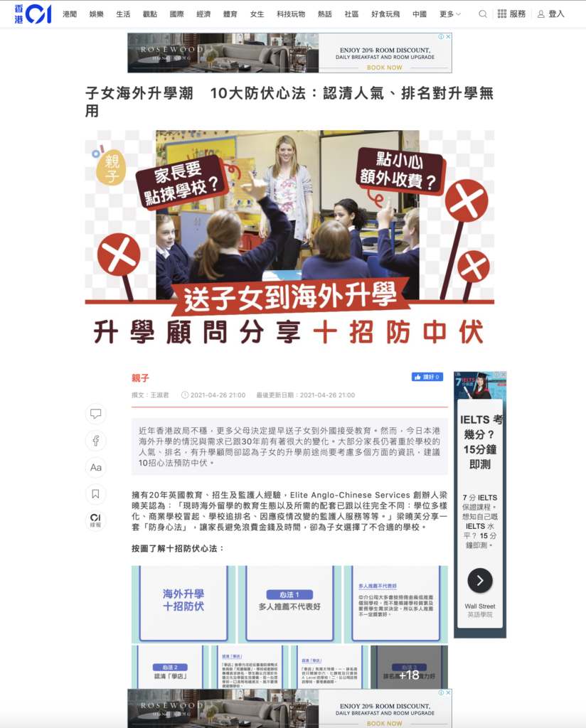 近年香港政局不穩，更多父母決定提早送子女到外國接受教育。然而，今日本港海外升學的情況與需求已跟30年前有著很大的變化。大部分家長仍著重於學校的人氣、排名，有升學顧問卻認為子女的升學前途尚要考慮多個方面的資訊，建議10招心法預防中伏